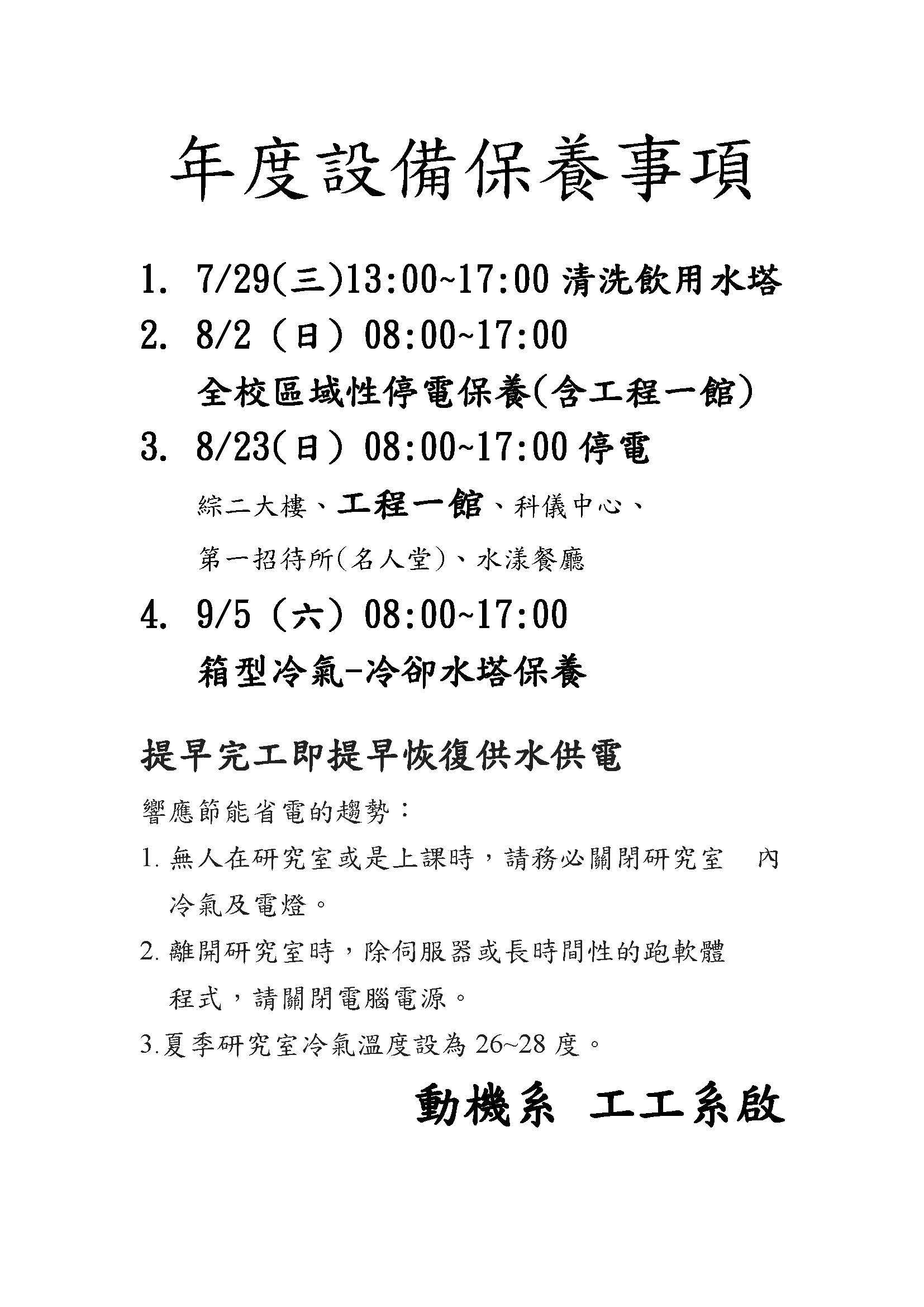 0823暑假保養公告
