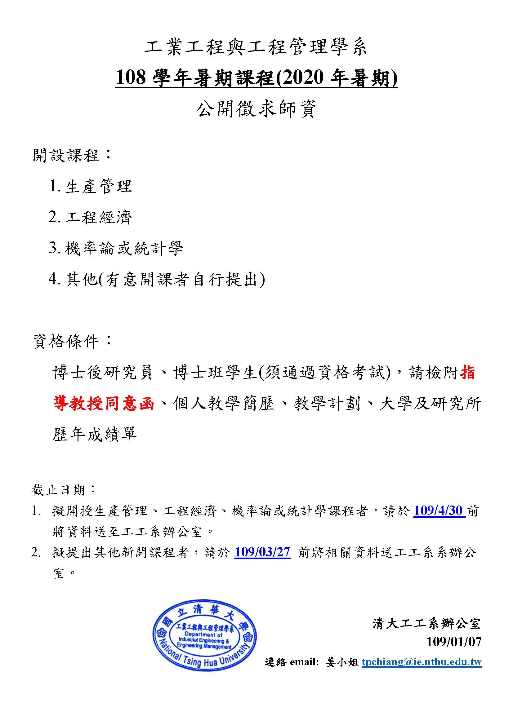 108學暑期課程徵求師資