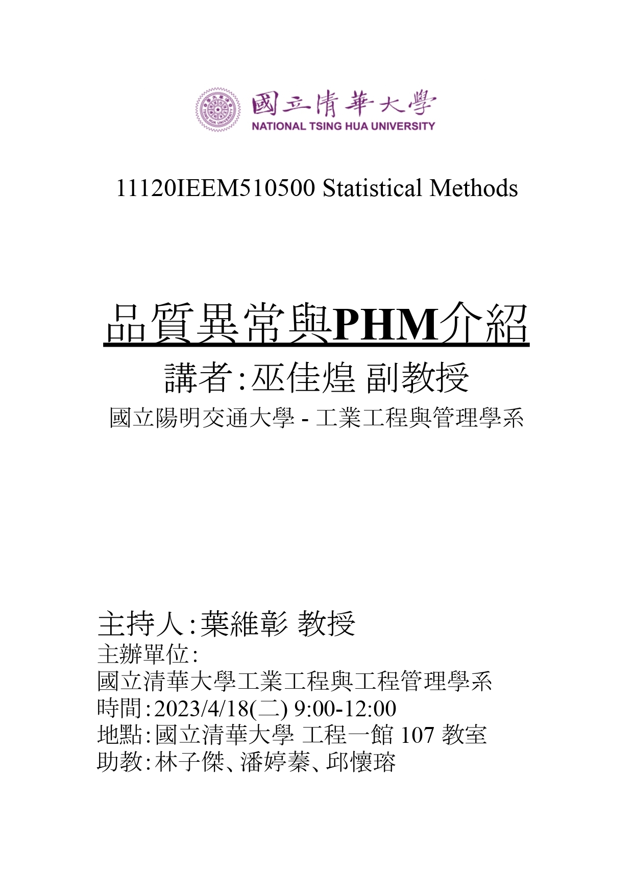 0418統計方法演講海報_page-0001