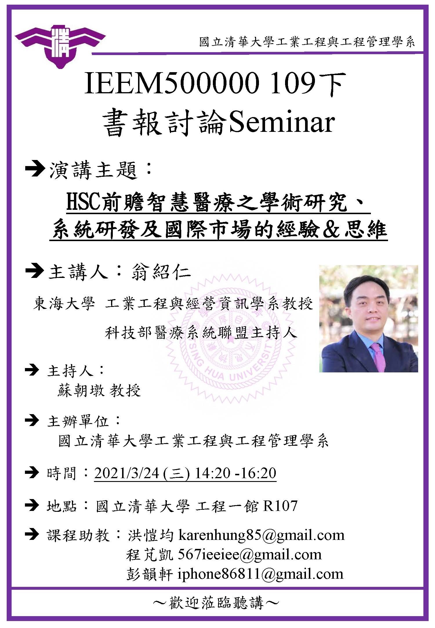 2021 03 24 Hsc前贍智慧醫療之學術研究 系統研發及國際市場的經驗 思維講者 主講人 翁紹仁教授 東海大學工業工程與經營資訊學系
