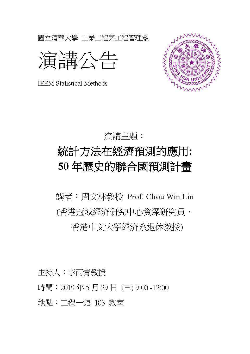 統計方法在經濟預測的應用: 50年歷史的聯合國預測計畫講者：周文林教授Prof. Chou Win Lin(香港中文大學經濟系)
