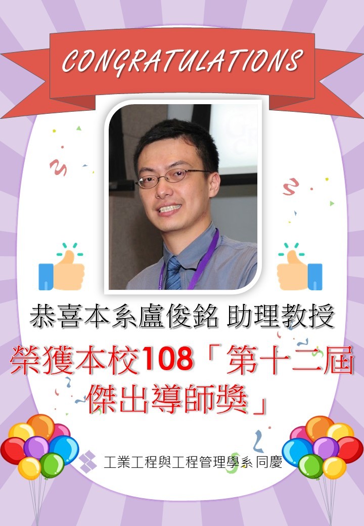 恭喜本系盧俊銘 助理教授榮獲本校108學年度「第十二屆傑出導師獎」