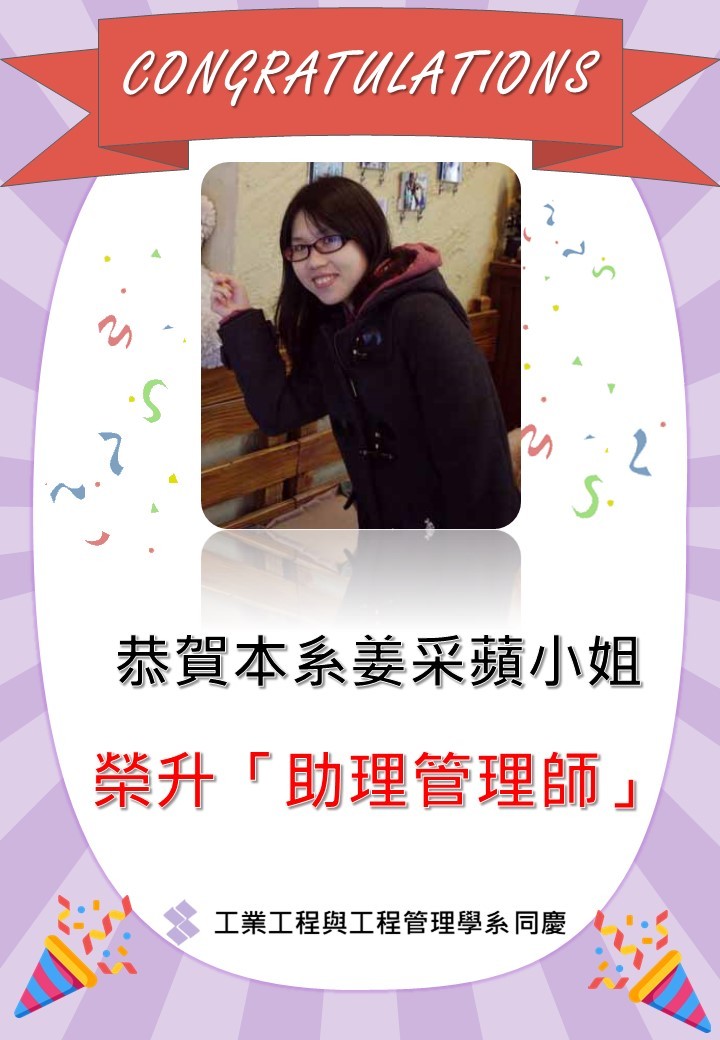 恭賀本系姜采蘋小姐榮升「助理管理師」