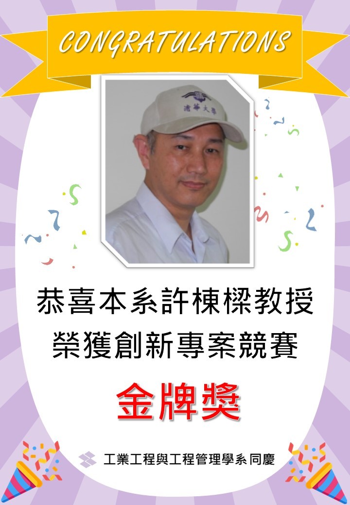 恭喜本系許棟樑教授榮獲創新專案競賽金牌獎