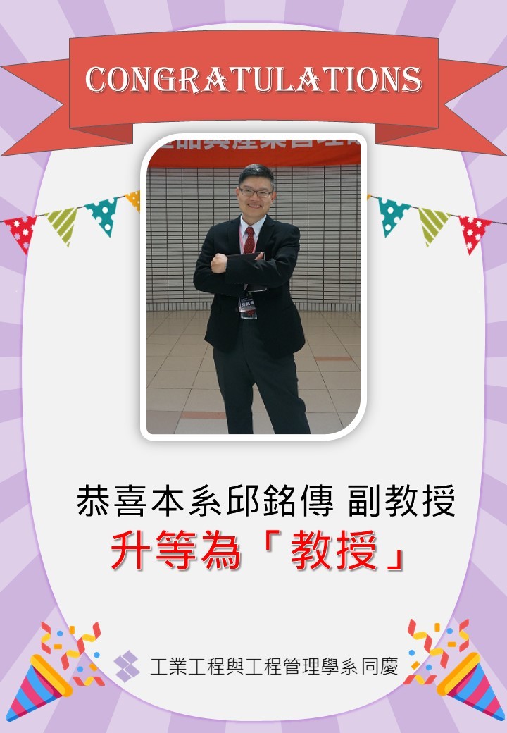 恭喜本系邱銘傳副教授升等「教授」