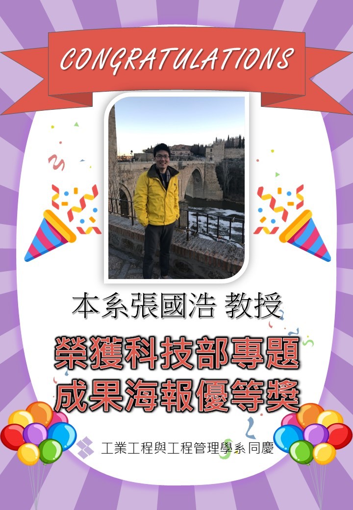 恭喜本系張國浩教授榮獲科技部專題成果海報優等獎