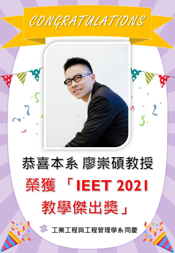 恭喜本系 廖崇碩教授 榮獲 「IEET 2021 教學傑出獎」