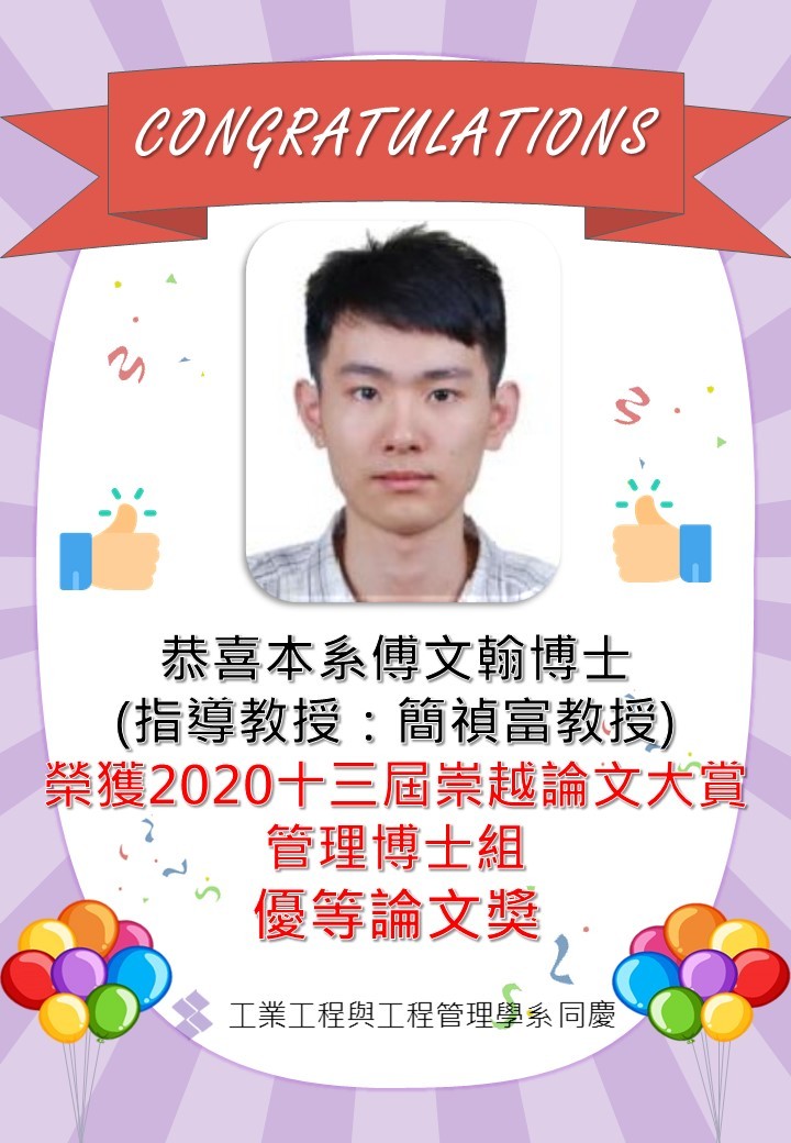 恭喜本系傅文翰博士(指導教授：簡禎富教授) 榮獲2020十三屆崇越論文大賞管理博士組優等論文獎