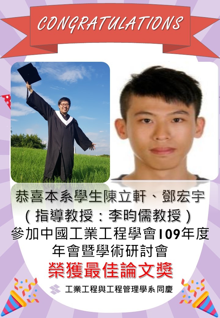恭喜本系學生陳立軒、鄧宏宇 （指導教授：李昀儒教授）   參加中國工業工程學會109年度 年會暨學術研討會 榮獲最佳論文獎