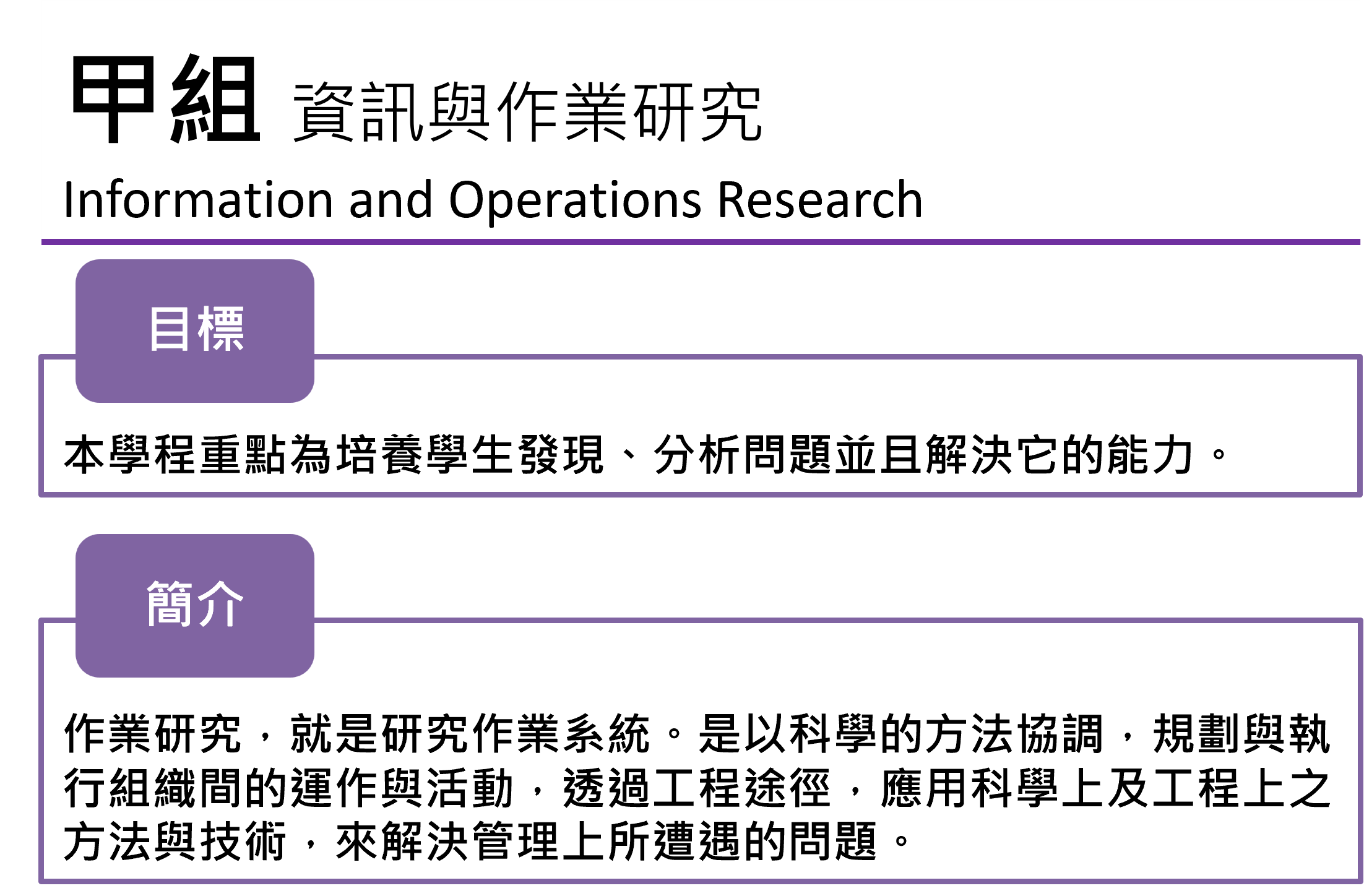 甲組 資訊與作業研究